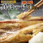 特大 真ホッケ 350g前後×4 無添加 干物