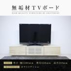 無垢材 テレビボード ローボード テレビ台
