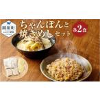 ちゃんぽんの松露 ちゃんぽん 焼きめし 各2食