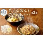 ちゃんぽんの松露 ちゃんぽん 焼きめし 各3食