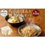 ちゃんぽんの松露 ちゃんぽん 焼きめし 各5食