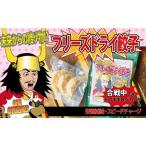 合戦中でもそのまま食べれるフリーズドライ餃子