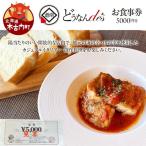 どうなんde s お食事券 5千円分 チケット