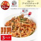 どうなんde s 特製 パスタソース アマトリチャーナ 3食
