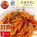 どうなんde s特製 パスタソース ナポリタン 3食