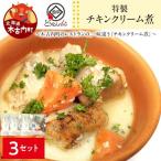 どうなんde s特製 チキンクリーム煮3食セット