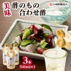 美味酢のもの合わせ酢 500ml×3本セット