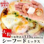 大粒 シーフードミックス えび いか ほたて 1kg