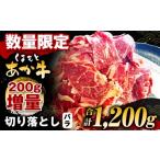 くまもとあか牛 バラ 切り落とし 計1 200g