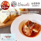 どうなんde s お食事券 1万円分 チケット