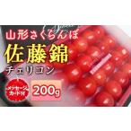 ふるさと納税 《先行予約 2026年度発送》★母の日★山形さくらんぼ 佐藤錦 特秀品 Lサイズ 200ｇ チェリコンメッセージカード付 FSY-2213 山形県
