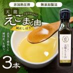 芳醇☆天龍えごま油3本入り