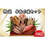 干物 魚 6種 10枚 セット