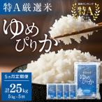 ゆめぴりか 5kg