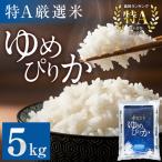 ゆめぴりか 5kg