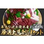 完全 産馬刺しセット 約560グラム