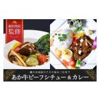 あか牛カレー&ビーフシチューセット 瀬の本高原リゾート