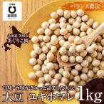 令和7年産 寒締め収穫乾燥大豆 ユキホマレ1kg