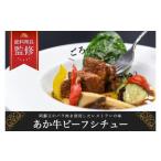 あか牛ビーフシチュー 180g×5パック
