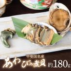 甲斐国名産あわびの煮貝約180g2ケ