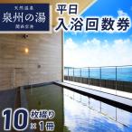 平日入浴 回数券 10枚綴り×1冊