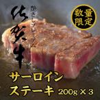 佐賀牛サーロインステーキ200g X 3