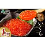 濃口醤油鱒いくら1kg いくら醤油漬け