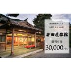 宿泊券 安田屋旅館 太宰治ゆかりの宿 3万円分