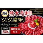 ショッピング馬刺し ふるさと納税 【国産】熊本馬刺し 霜降り 中トロ 250g 〈数量限定〉 熊本県南小国町