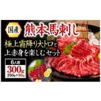 熊本と畜 上赤身 馬刺し 300g