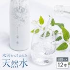 北アルプス 宝水 480ml×12本