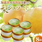 梨農家の完熟梨を使った梨ジェラート8個セット