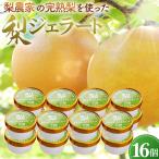 梨農家の完熟梨を使った梨ジェラート16個セット