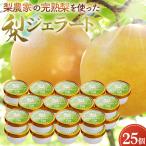 梨農家の完熟梨を使った梨ジェラート25個セット