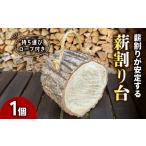 薪割り台~持ち運びロープ付き~ 食器 茶碗