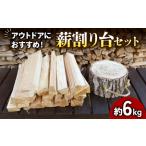 薪と薪割り台セット ストーブ 焚火