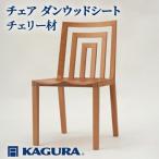 椅子 チェア ダンウッドシート チェリー材