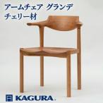 椅子 アームチェア グランデ チェリー材 イス