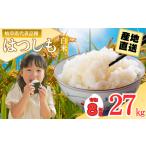 R7年産 ハツシモ米 27kg