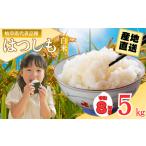 R7年産 ハツシモ米 5kg