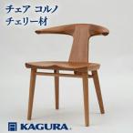 椅子 チェア コルノ チェリー材 イス 家具蔵