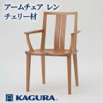 椅子 アームチェア レン チェリー材 イス 家具蔵