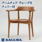 インテリア 家具蔵 KAGURA アームチェア