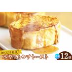 フレンチトースト 12個入