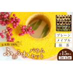 ふわふわバウム セット バウムクーヘン お菓子