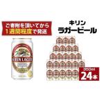 ショッピングふるさと納税 ビール ふるさと納税 キリンラガー350mL缶　1ケース（24本）　神戸工場 兵庫県神戸市