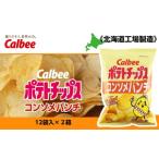 ふるさと納税 カルビーポテトチップス<コンソメパンチ>12袋入×2箱《北海道工場製造》 お菓子 スナック菓子 北海道産 じゃがいも ポテトチ.. 北海道千歳市