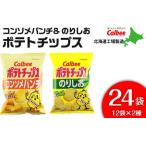 ふるさと納税 カルビーポテトチップス<コンソメパンチ×のりしお>12袋入 各1箱《北海道工場製造》 お菓子 スナック菓子 北海道産 じゃがい.. 北海道千歳市