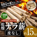 BBQや薪ストーブなどに 薪 ナラ 約15kg