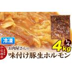お肉屋さんの味付け豚生ホルモン 4kg盛り 1kg×4袋